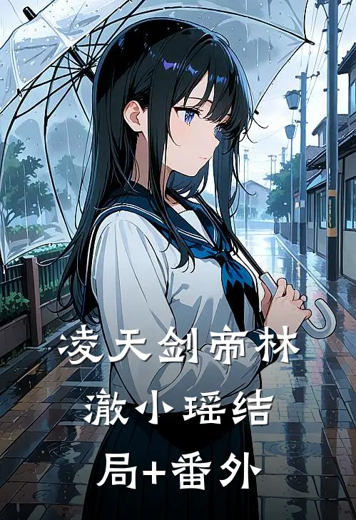凌天剑帝林澈小瑶结局+番外