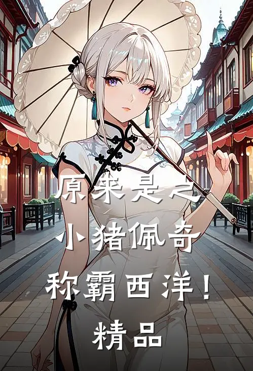 原来是之小猪佩奇，称霸西洋！精品