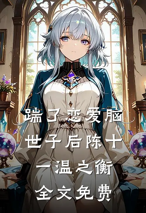踹了恋爱脑世子后陈十一温之衡全文免费
