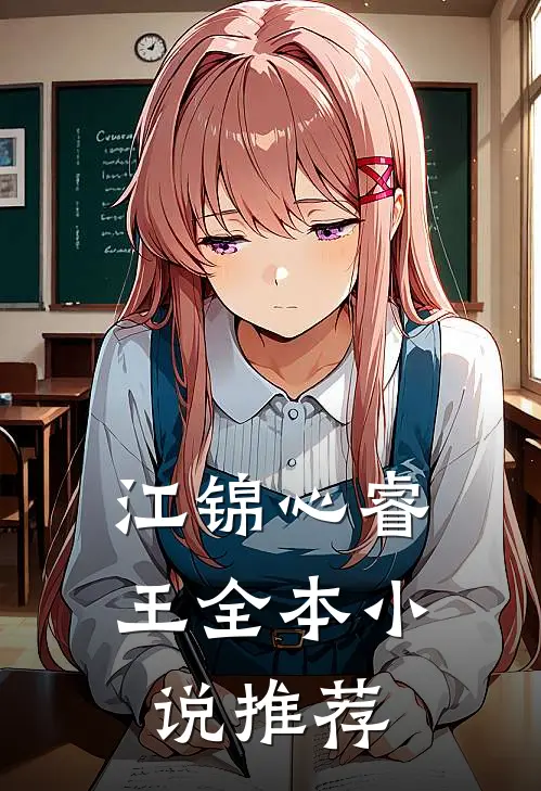 江锦心睿王全本小说推荐