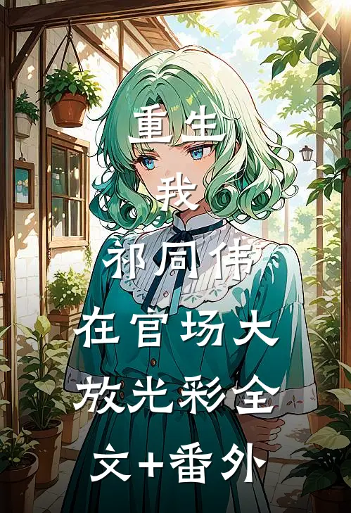重生：我，祁同伟，在官场大放光彩全文+番外