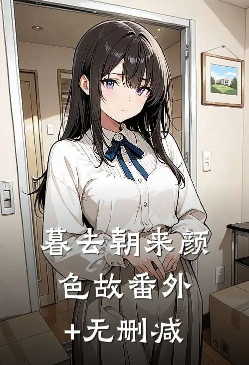 暮去朝来颜色故番外+无删减