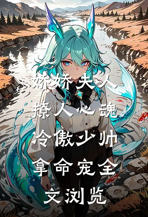 娇娇夫人撩人心魂,冷傲少帅拿命宠全文浏览