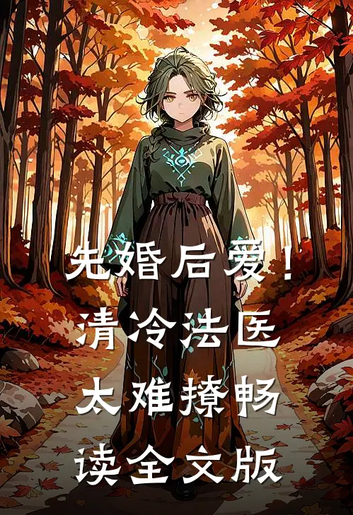 先婚后爱！清冷法医太难撩畅读全文版