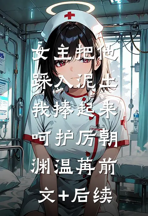 女主把他踩入泥土，我捧起来呵护厉朝渊温苒前文+后续