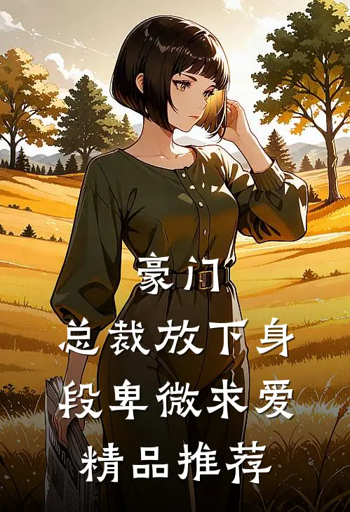 豪门：总裁放下身段卑微求爱精品推荐