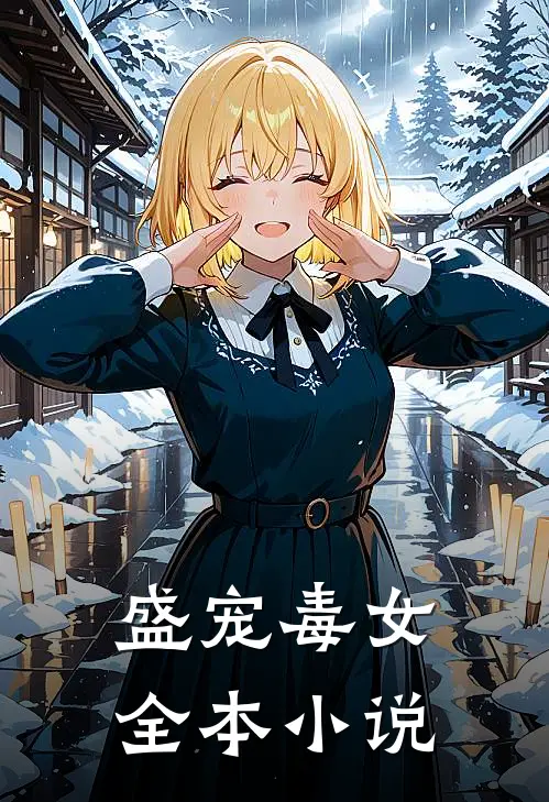 盛宠毒女全本小说