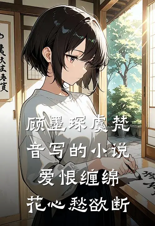 顾墨琛虞梵音写的小说爱恨缠绵，花心愁欲断