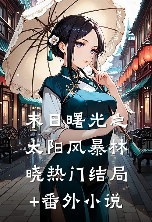 末日曙光之太阳风暴林晓热门结局+番外小说