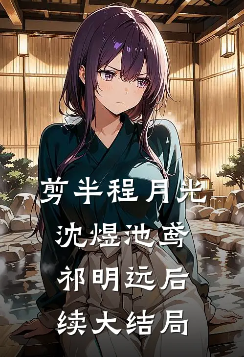 剪半程月光沈煜池鸢祁明远后续大结局