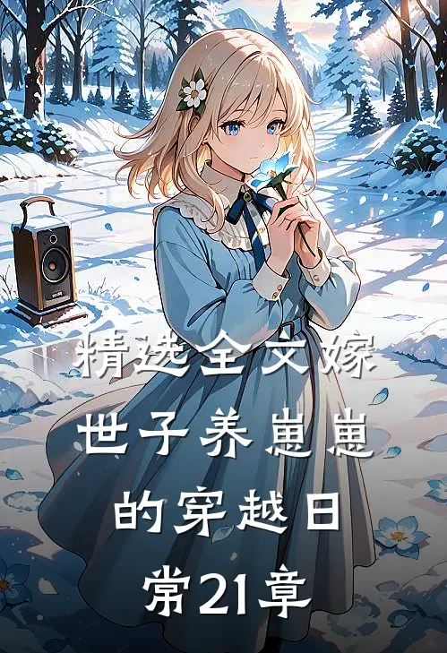 精选全文嫁世子养崽崽的穿越日常21章