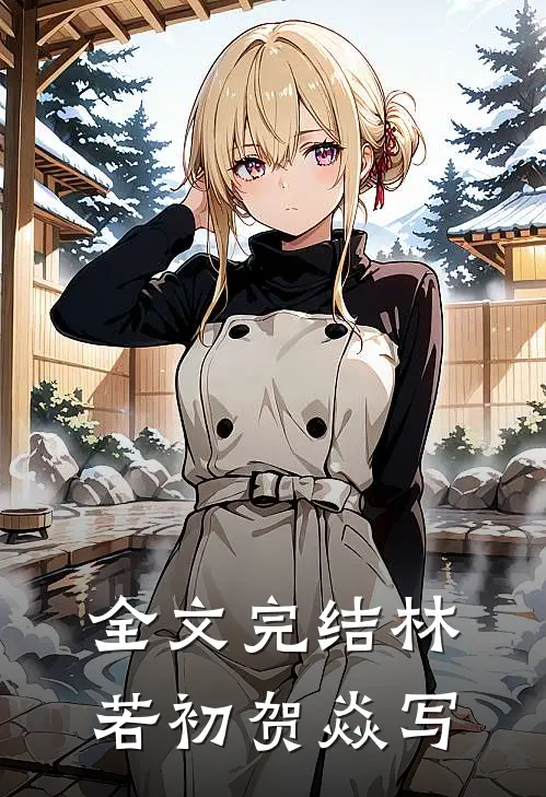 全文完结林若初贺焱写