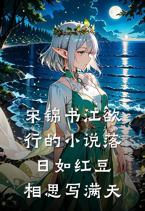 宋锦书江欲行的小说落日如红豆，相思写满天