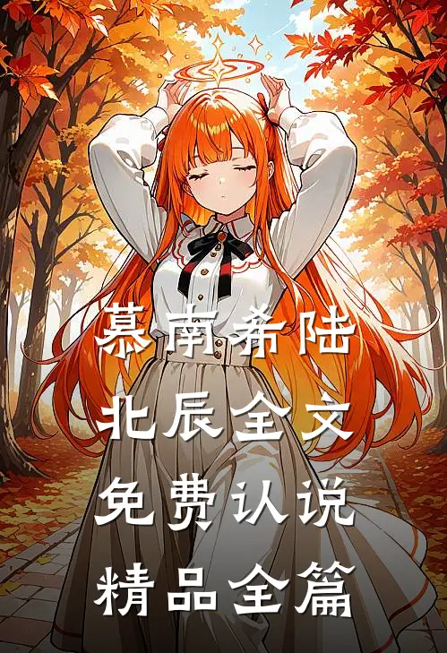 慕南希陆北辰全文免费认说精品全篇