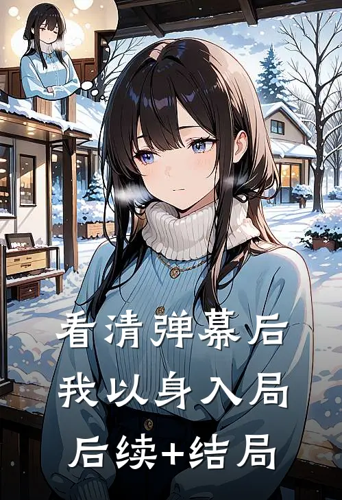 看清弹幕后，我以身入局后续+结局
