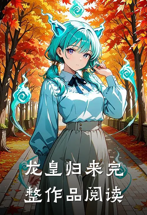 龙皇归来完整作品阅读