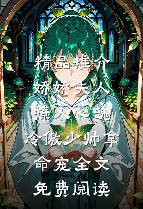 精品推介娇娇夫人撩人心魂,冷傲少帅拿命宠全文免费阅读