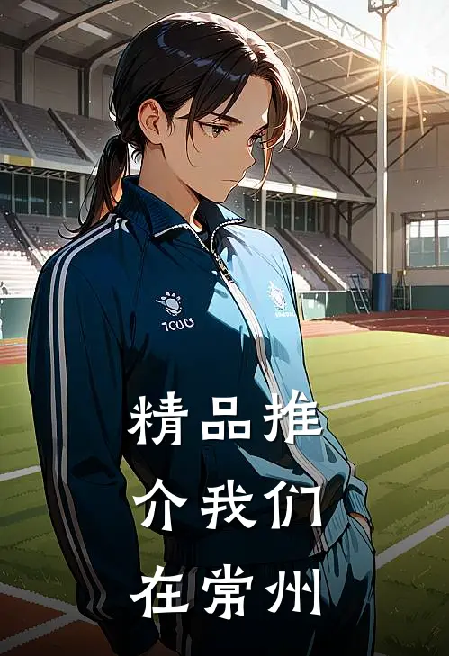 精品推介我们，在常州