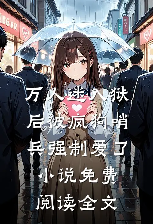 万人迷入狱后被疯狗哨兵强制爱了小说免费阅读全文