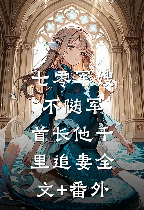 七零军嫂不随军，首长他千里追妻全文+番外
