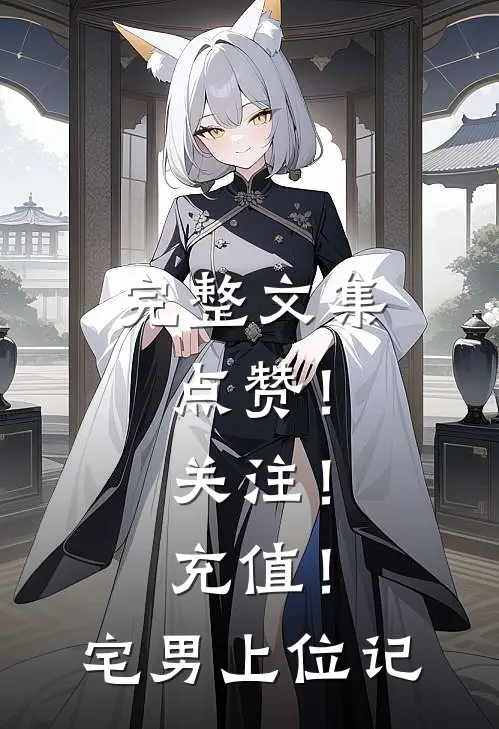 完整文集点赞！关注！充值！宅男上位记