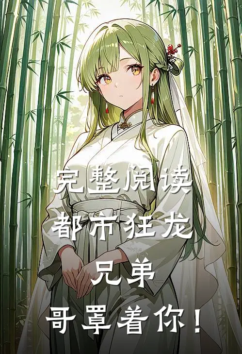 完整阅读都市狂龙：兄弟，哥罩着你！