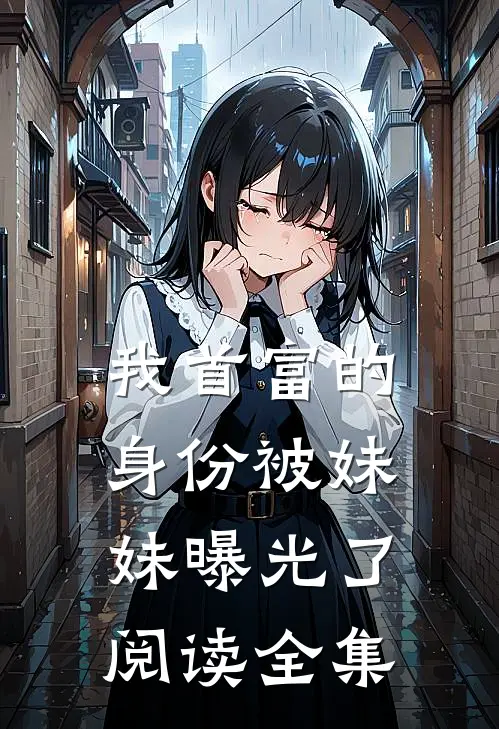 我首富的身份被妹妹曝光了阅读全集