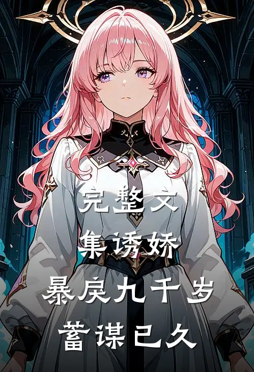 完整文集诱娇：暴戾九千岁蓄谋已久