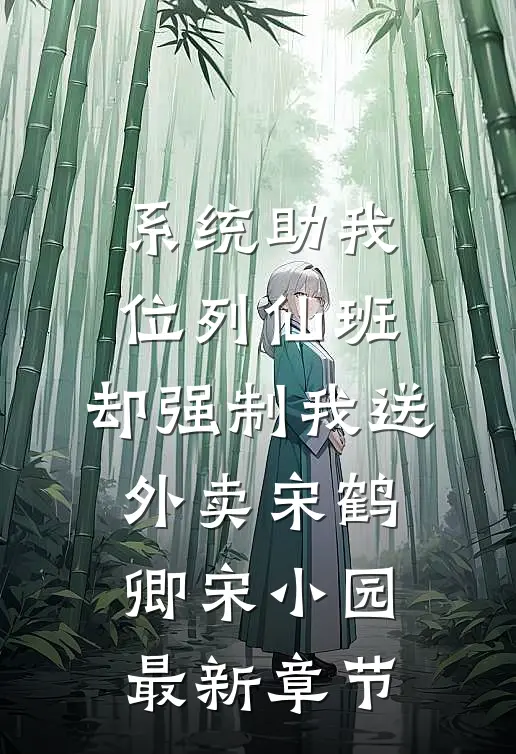 系统助我位列仙班，却强制我送外卖宋鹤卿宋小园最新章节