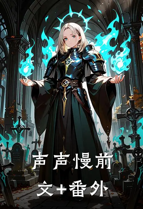 声声慢前文+番外