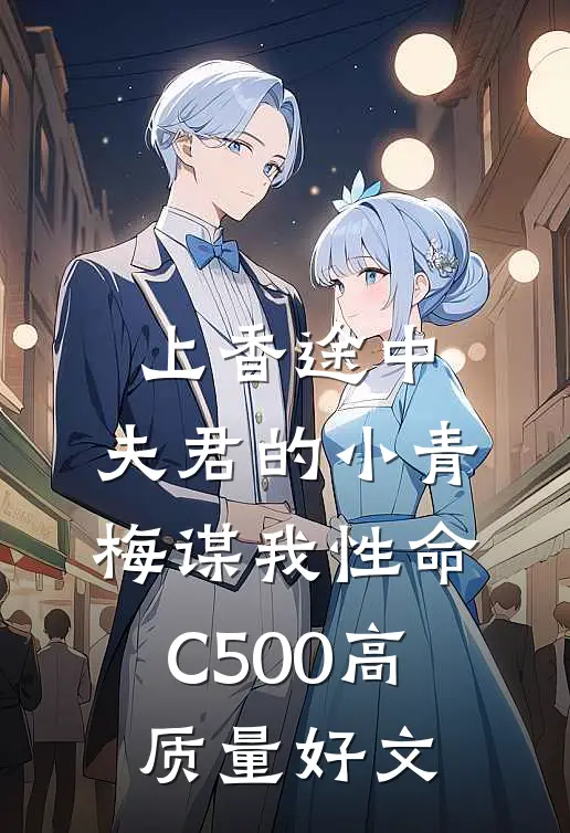 上香途中，夫君的小青梅谋我性命C500高质量好文