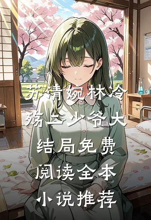 苏清婉林冷殇二少爷大结局免费阅读全本小说推荐