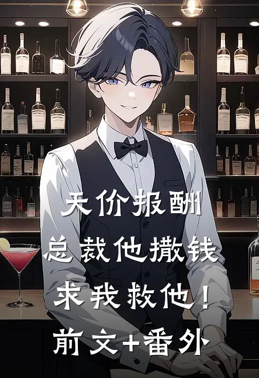 天价报酬：总裁他撒钱求我救他！前文+番外