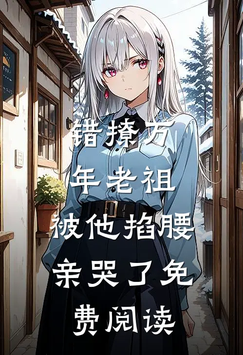 错撩万年老祖，被他掐腰亲哭了免费阅读