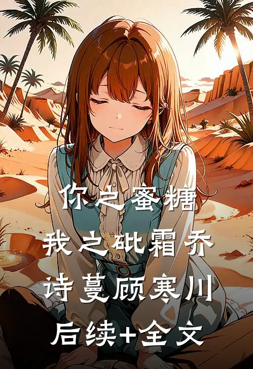 你之蜜糖，我之砒霜乔诗蔓顾寒川后续+全文
