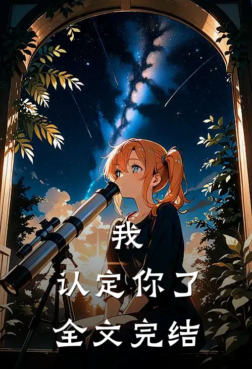 我，认定你了全文完结