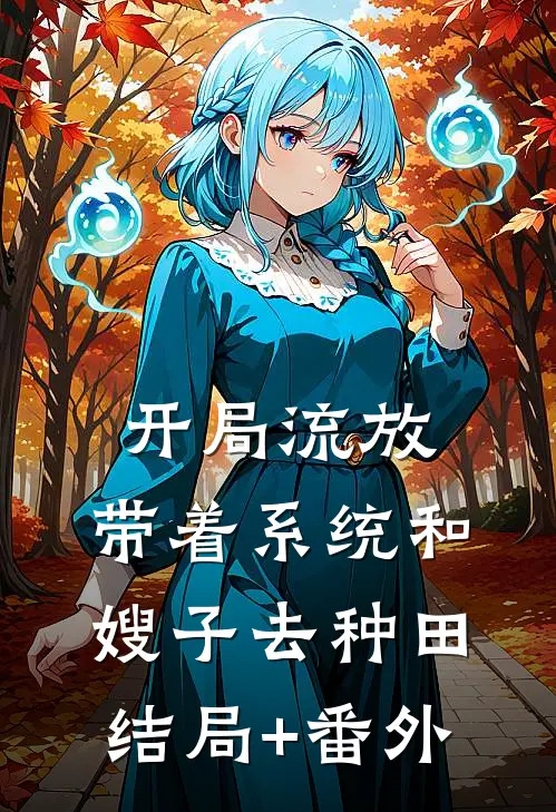 开局流放：带着系统和嫂子去种田结局+番外