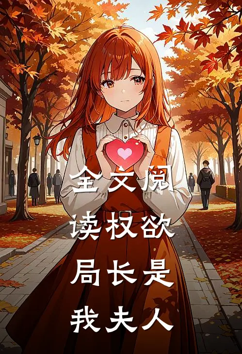 全文阅读权欲：局长是我夫人