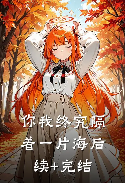 你我终究隔着一片海后续+完结