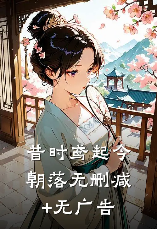 昔时鸢起今朝落无删减+无广告