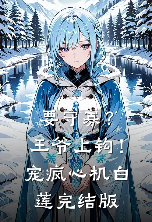 要守寡？王爷上钩！宠疯心机白莲完结版