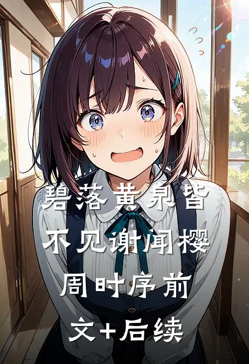 碧落黄泉皆不见谢闻樱周时序前文+后续