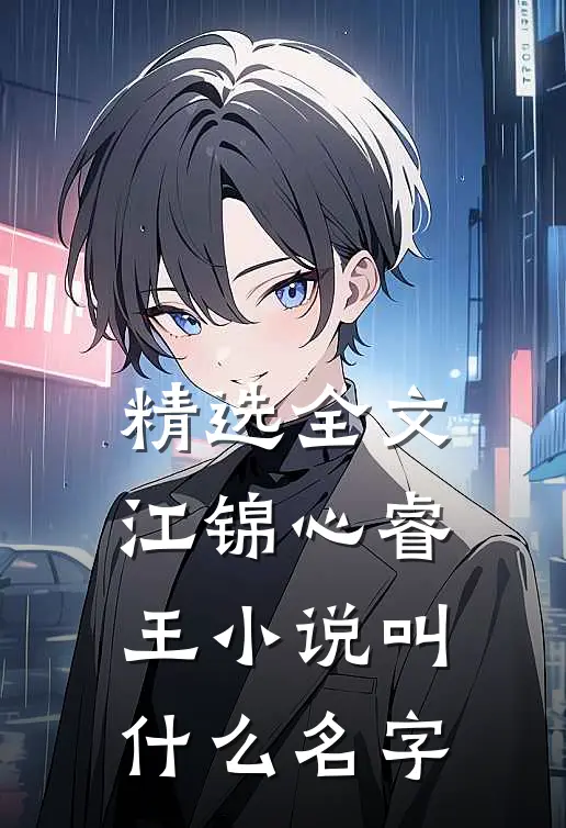 精选全文江锦心睿王小说叫什么名字