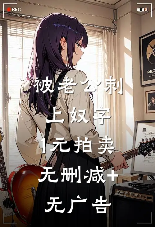 被老公刺上奴字，1元拍卖无删减+无广告