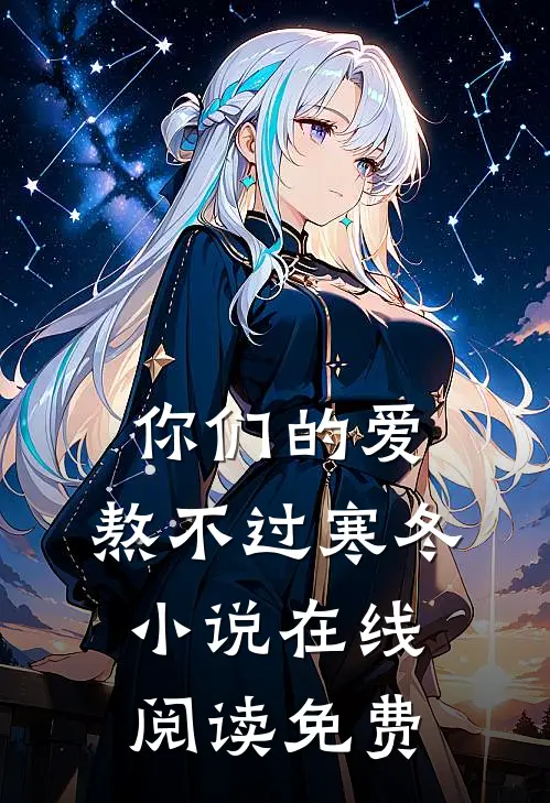 你们的爱，熬不过寒冬小说在线阅读免费