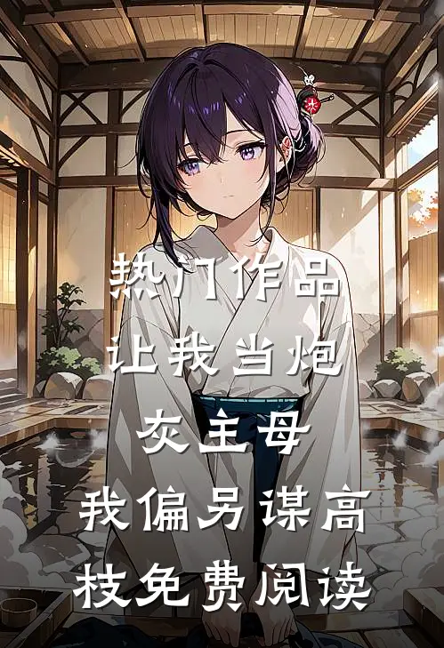 热门作品让我当炮灰主母,我偏另谋高枝免费阅读