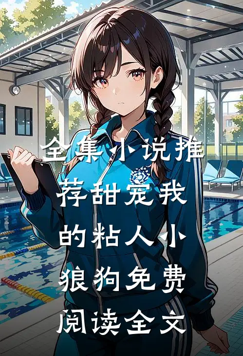 全集小说推荐甜宠我的粘人小狼狗免费阅读全文