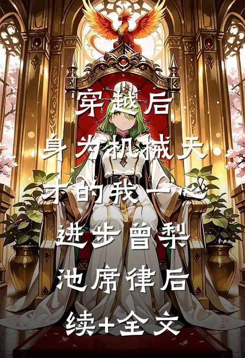 穿越后，身为机械天才的我一心进步曾梨池席律后续+全文