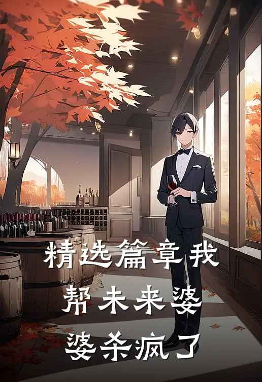 精选篇章我帮未来婆婆杀疯了