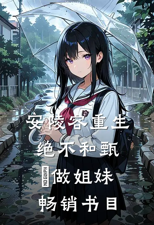安陵容重生：绝不和甄嬛做姐妹畅销书目